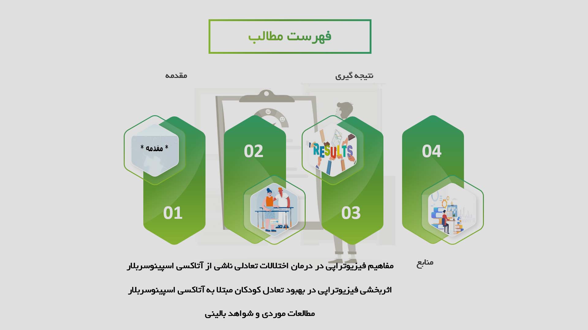 پاورپوینت در مورد اثربخشی فیزیوتراپی در بهبود تعادل کودکان مبتلا به آتاکسی اسپینوسربلار